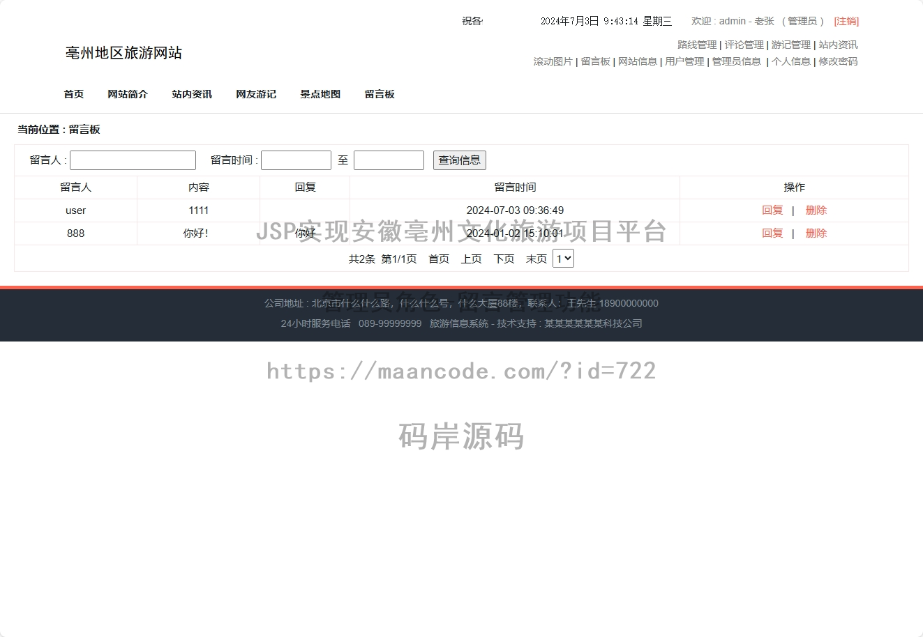 管理员角色-留言管理