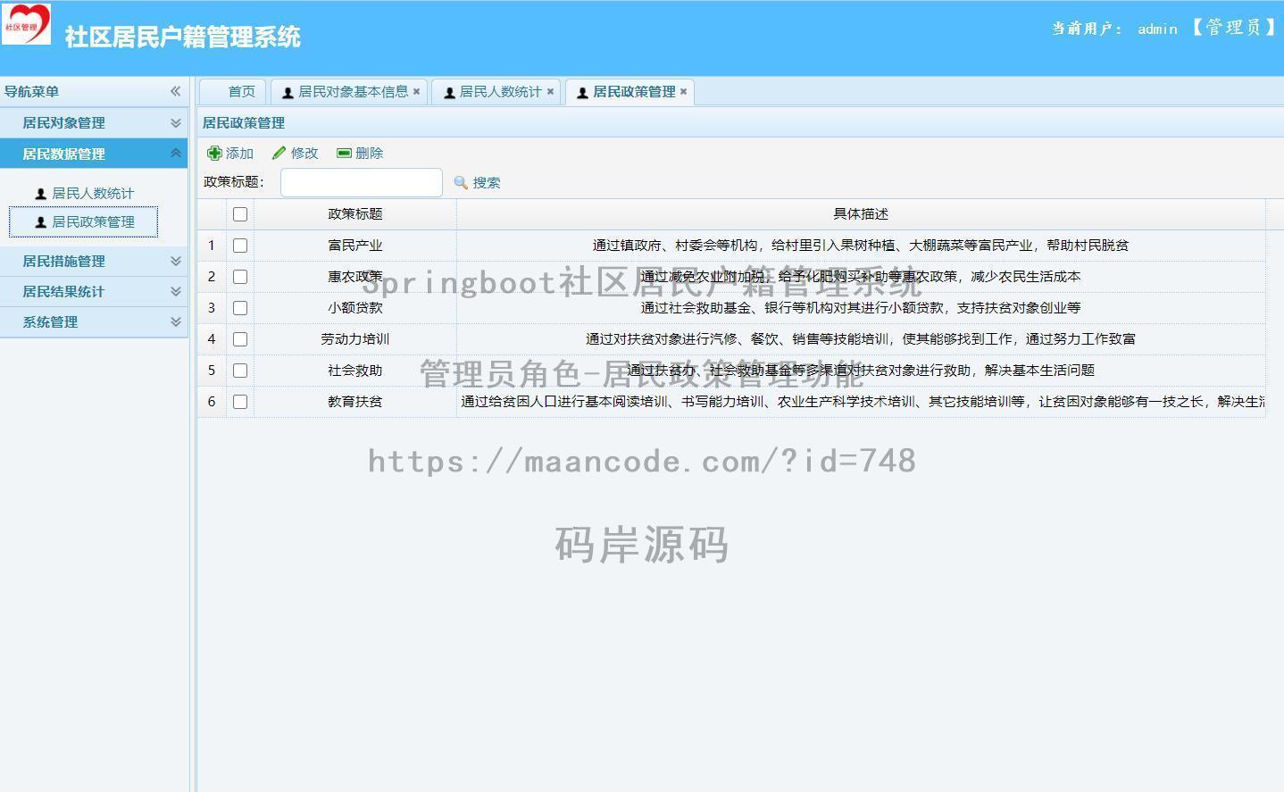 管理员角色-居民政策管理