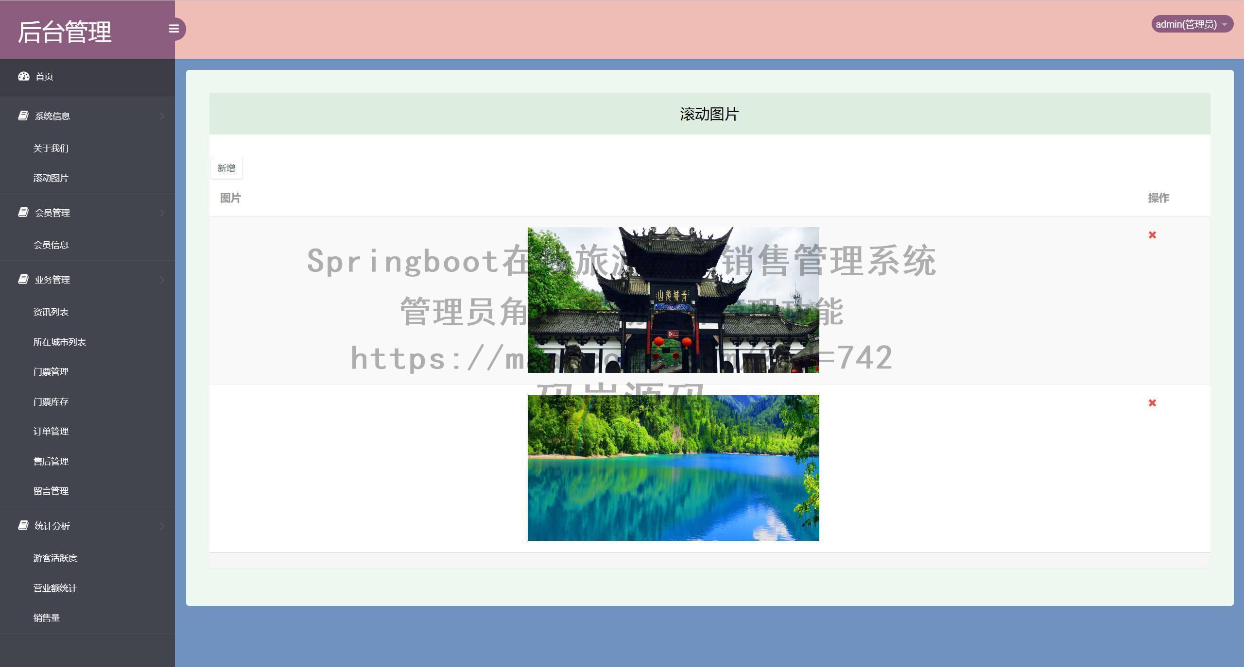 管理员角色-滚动图片管理