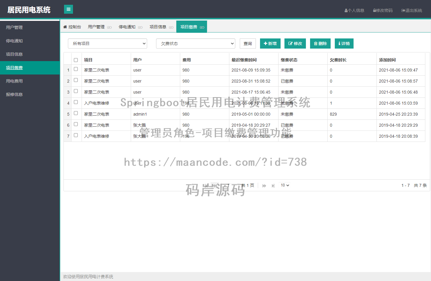 管理员角色-项目缴费管理