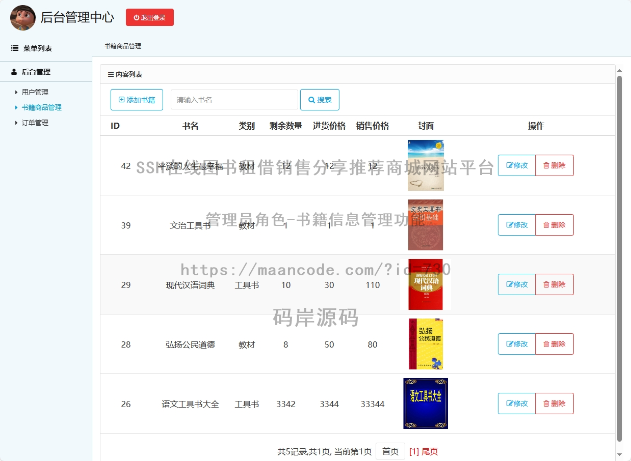 管理员角色-书籍信息管理