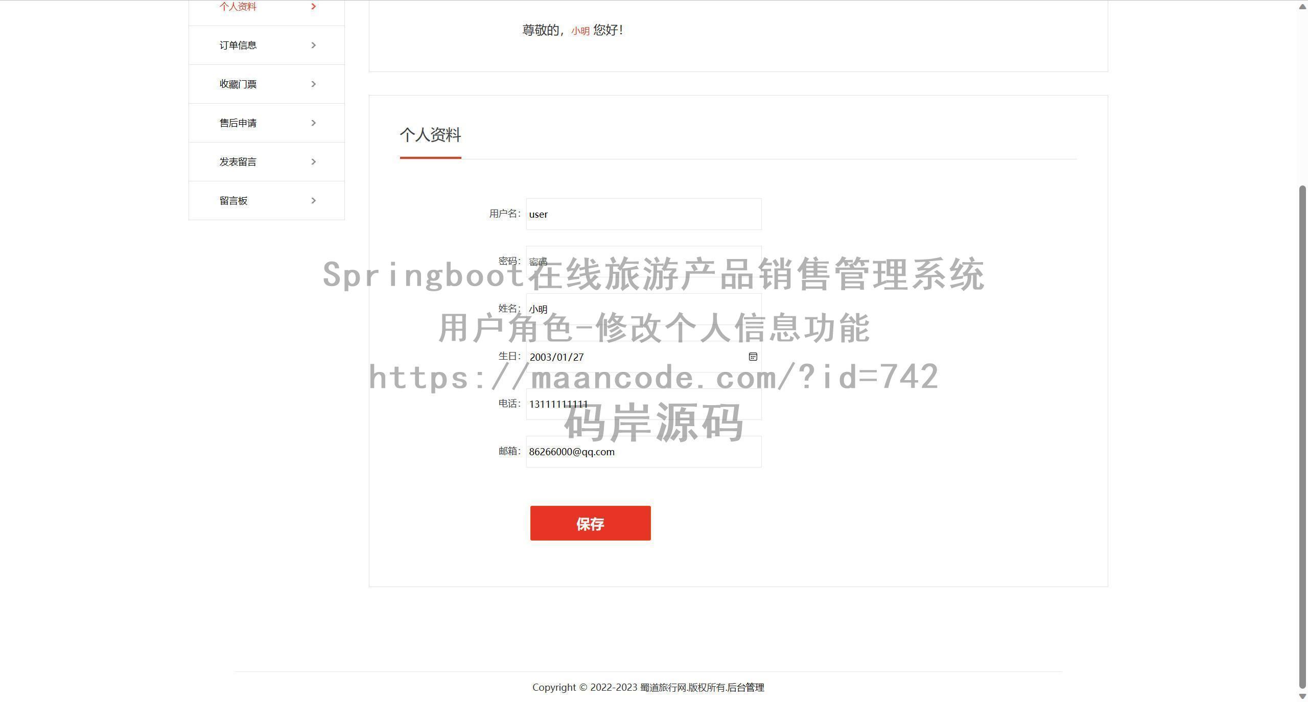 用户角色-修改个人信息