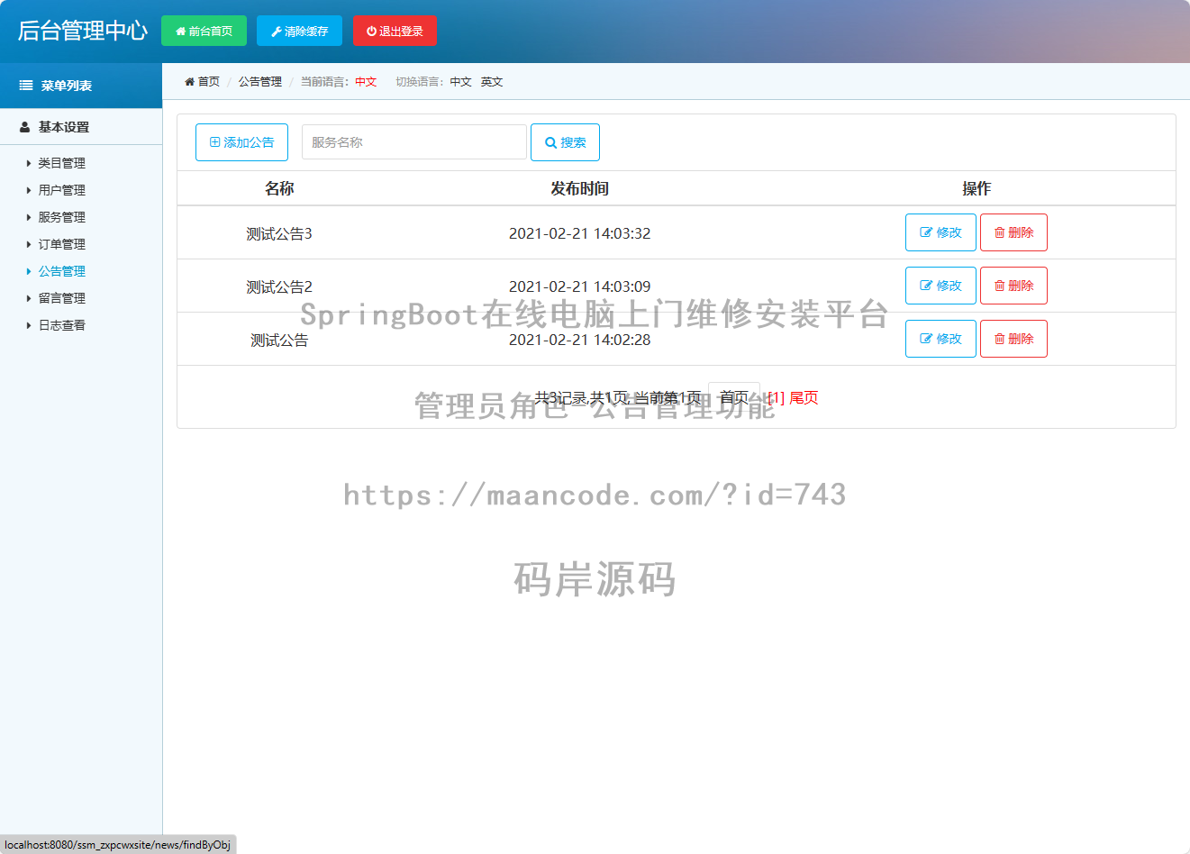 管理员角色-公告管理