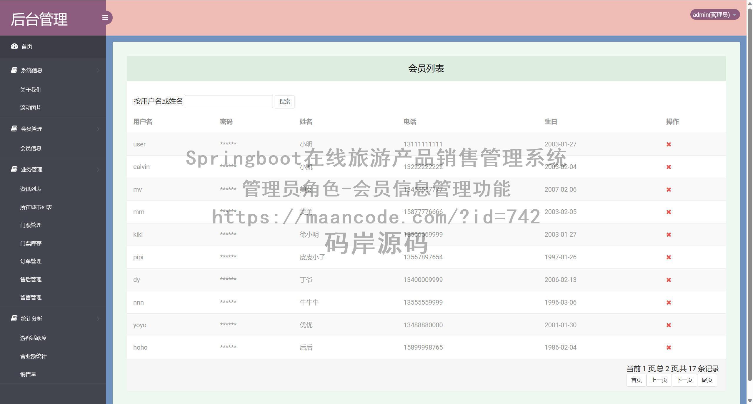 管理员角色-会员信息管理
