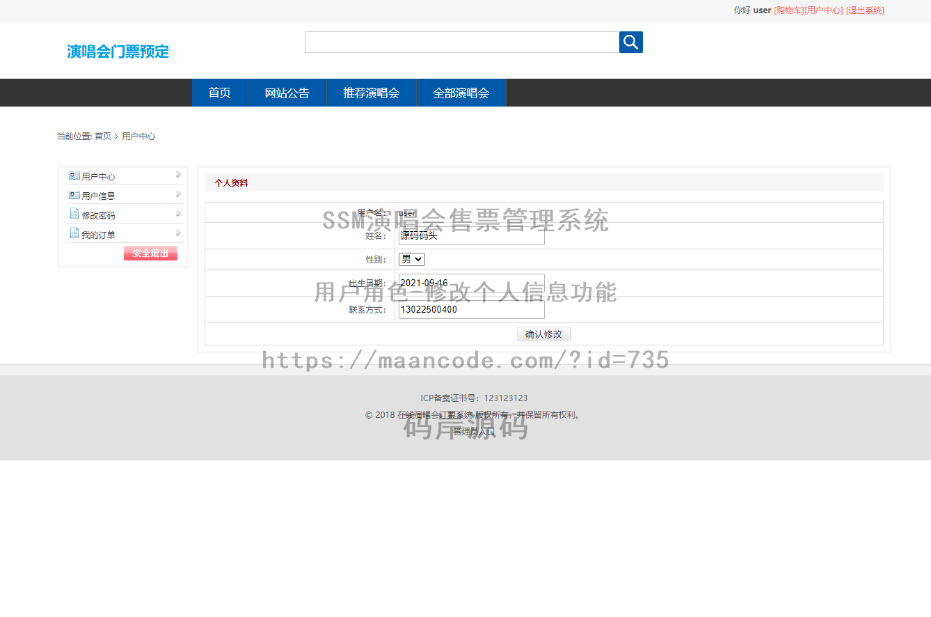 用户角色-修改个人信息