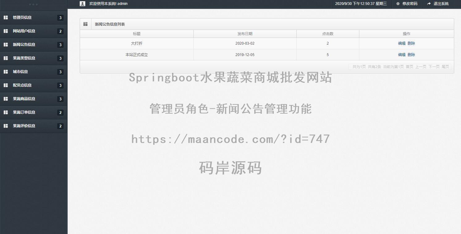 管理员角色-新闻公告管理