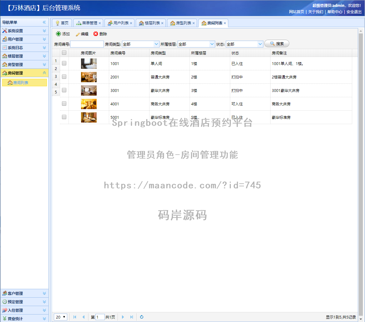 管理员角色-房间管理