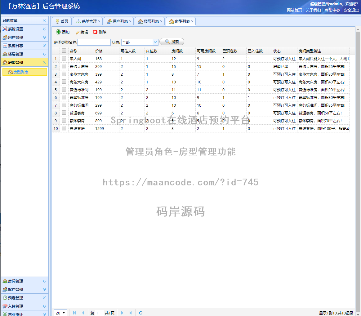 管理员角色-房型管理