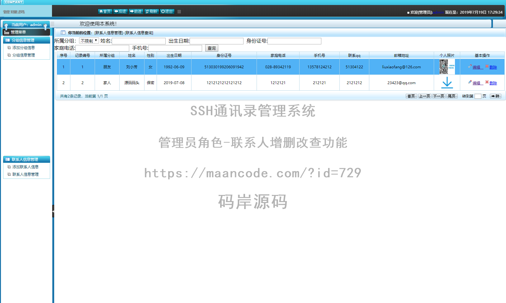 管理员角色-联系人增删改查