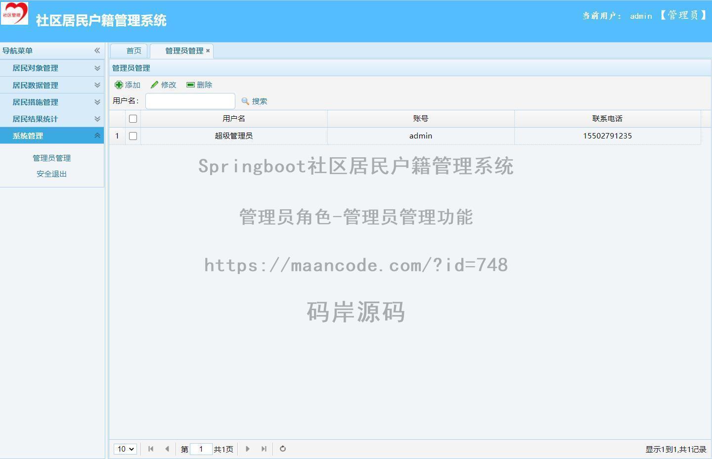管理员角色-管理员管理