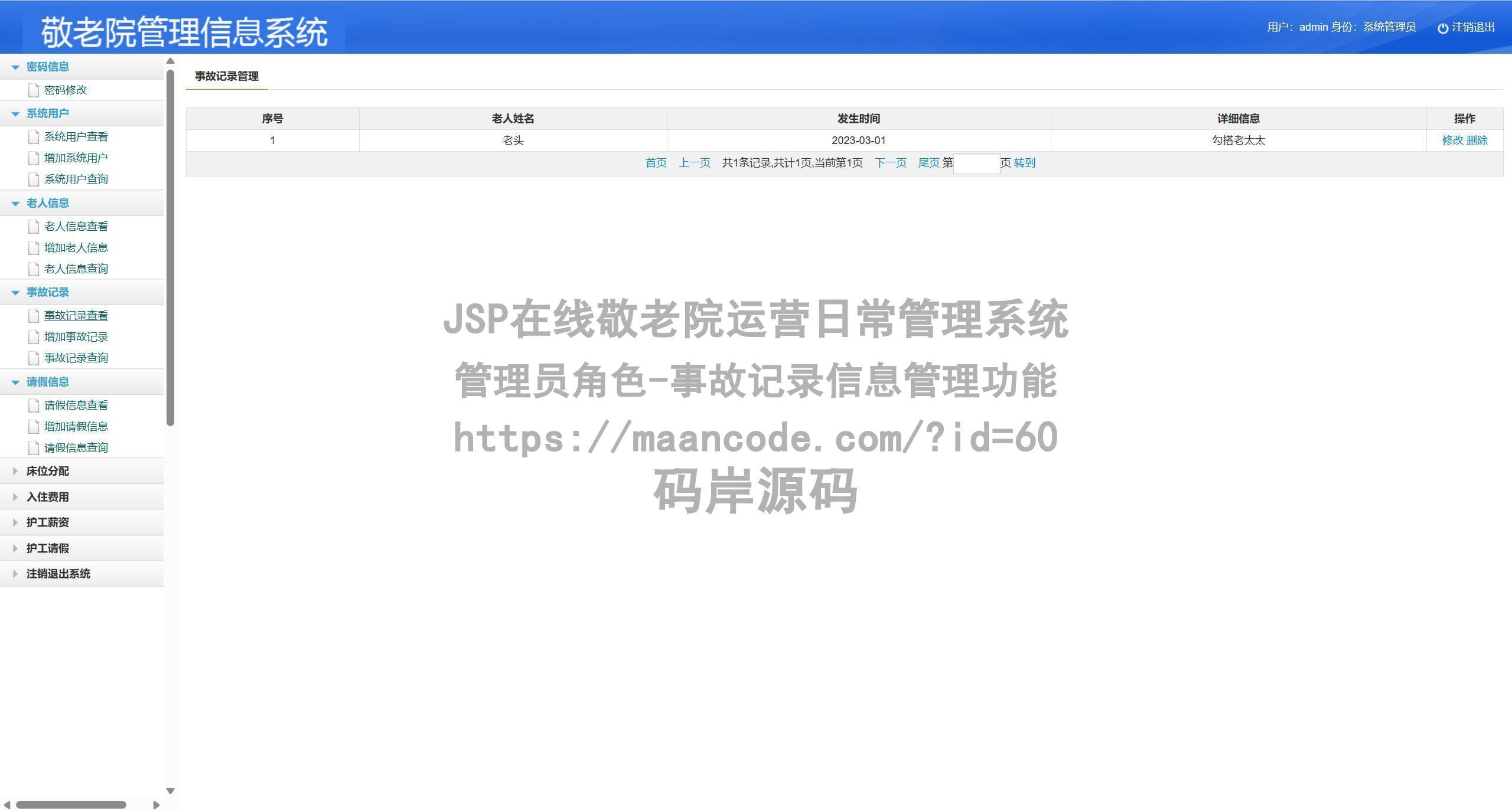管理员角色-事故记录信息管理