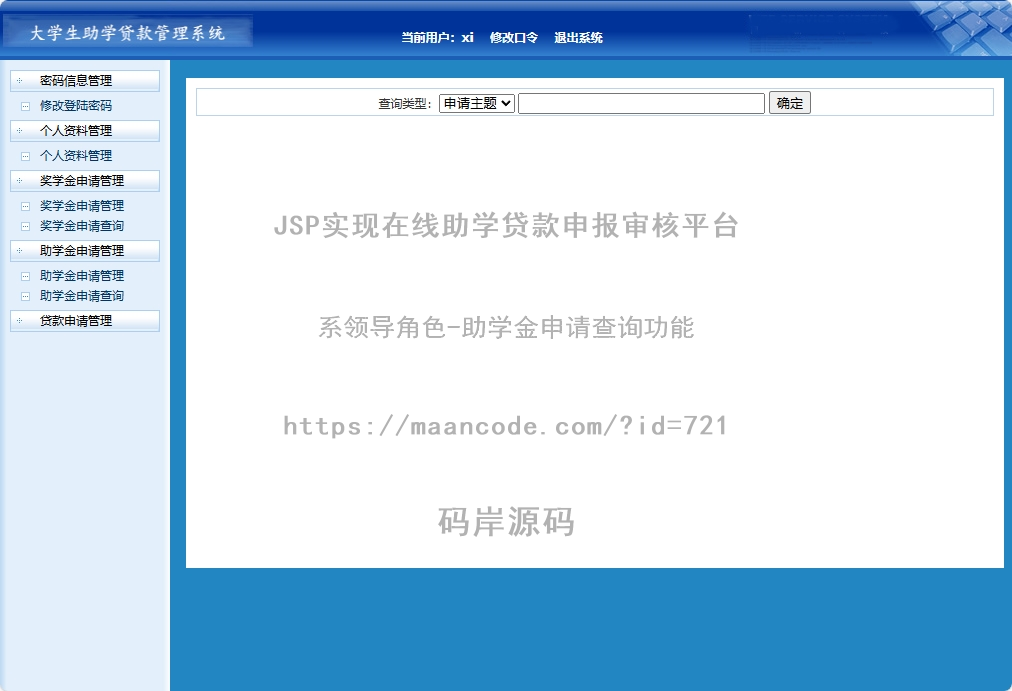 系领导角色-助学金申请查询