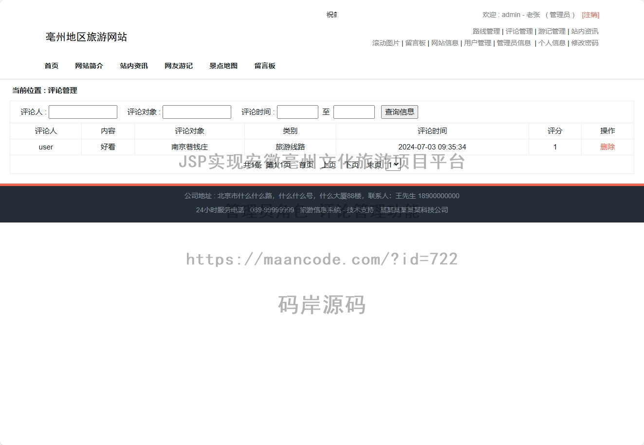 管理员角色-评论管理