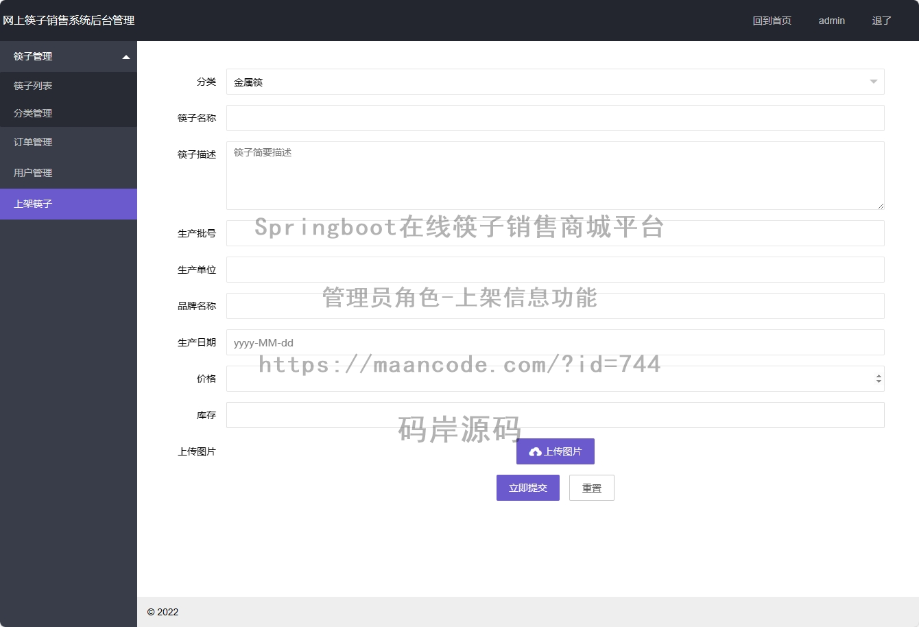 管理员角色-上架信息