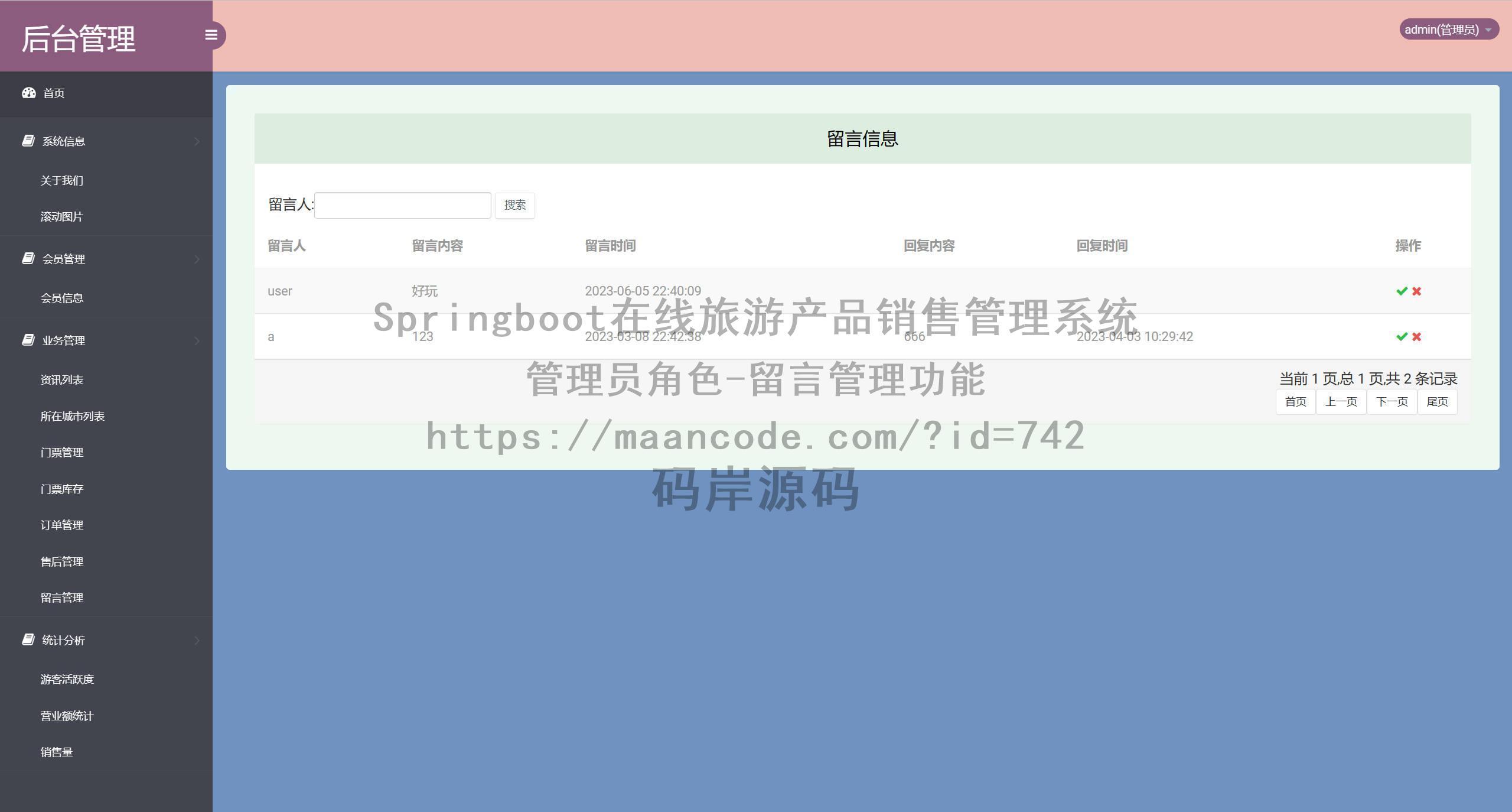 管理员角色-留言管理
