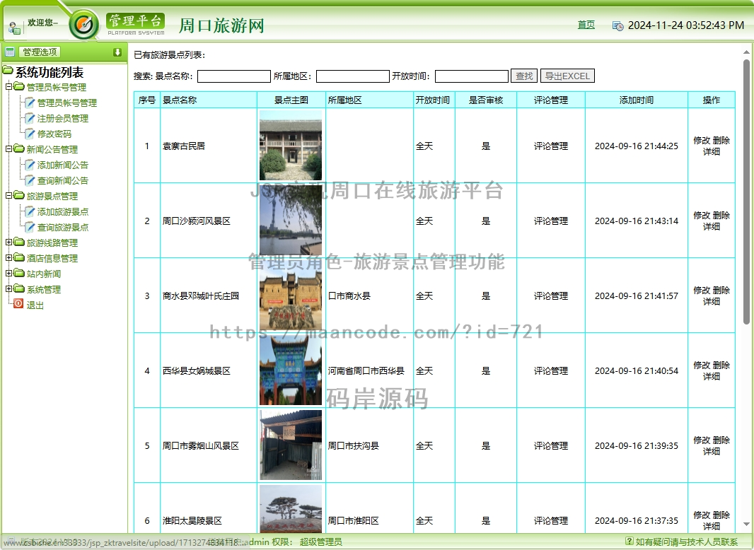 管理员角色-旅游景点管理