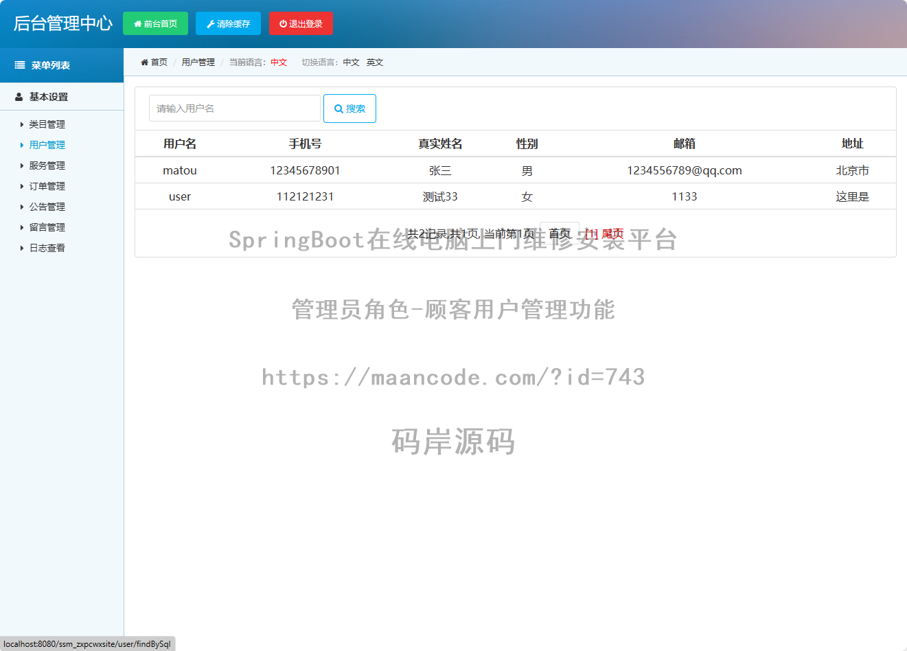 管理员角色-顾客用户管理
