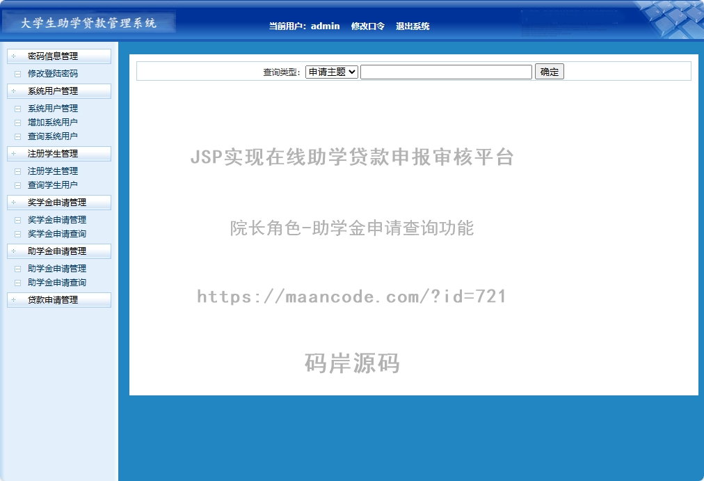 院长角色-助学金申请查询