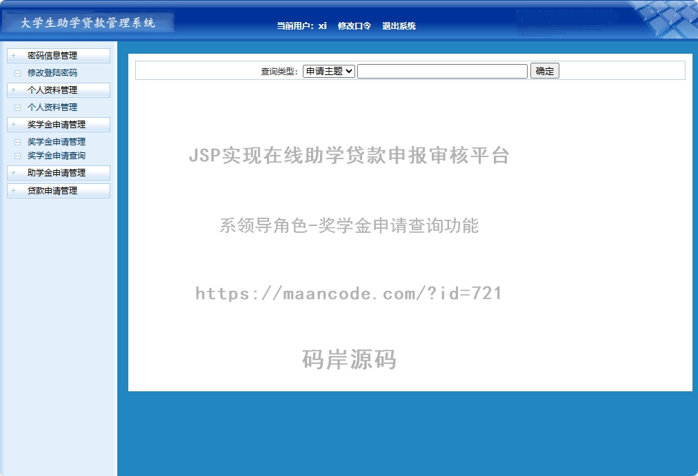 系领导角色-奖学金申请查询