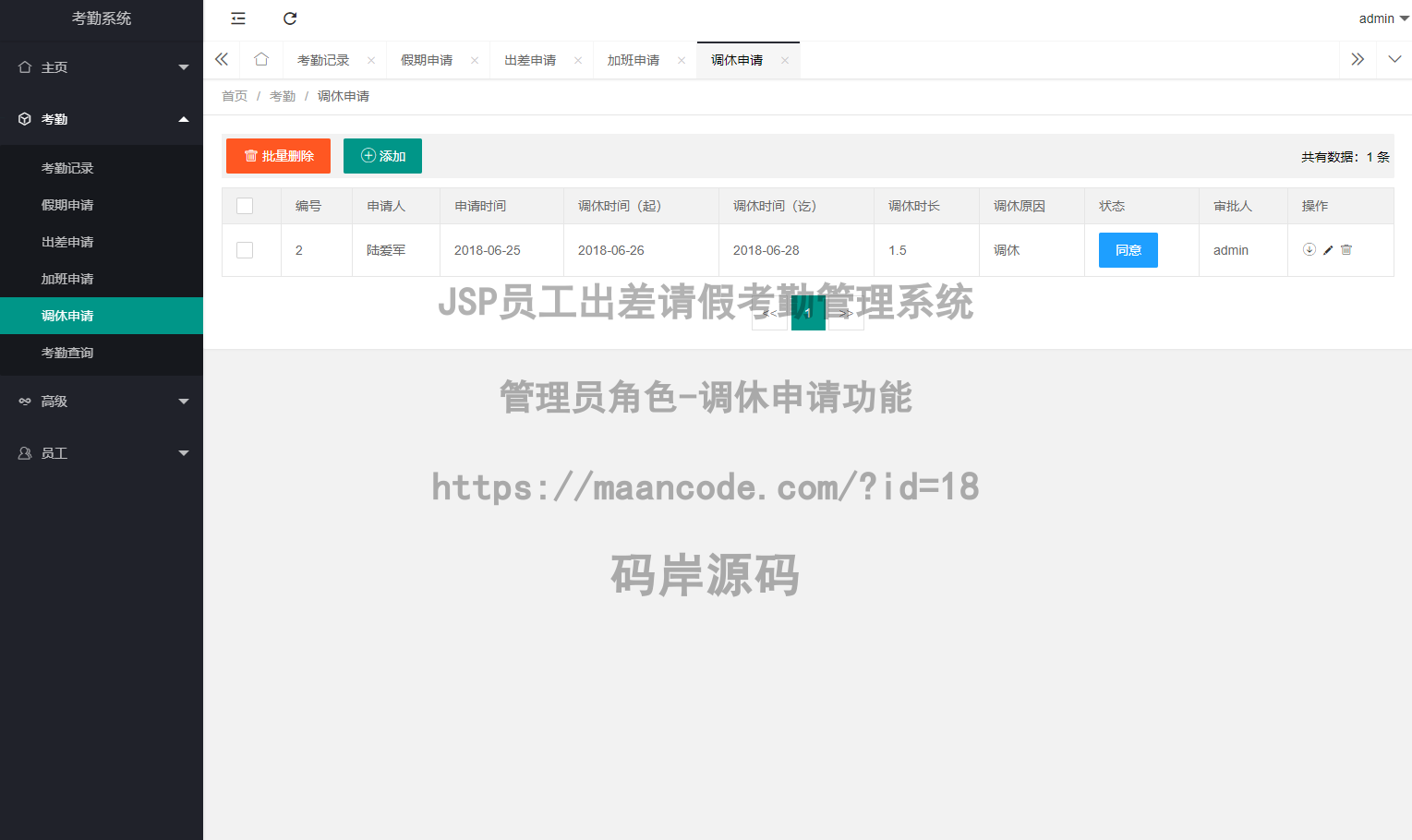 管理员角色-调休申请