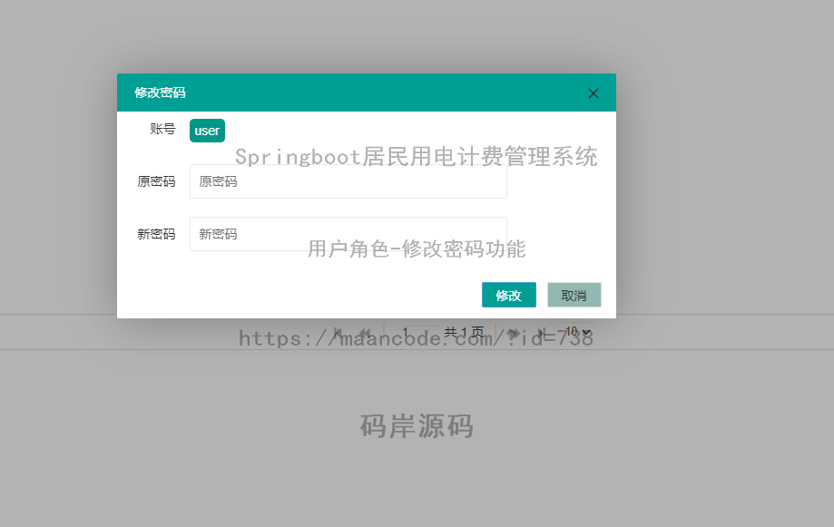 用户角色-修改密码