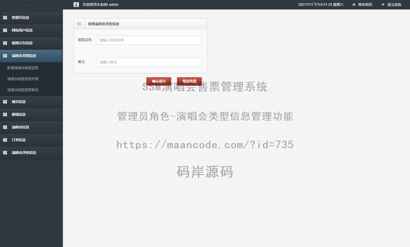 管理员角色-演唱会类型信息管理
