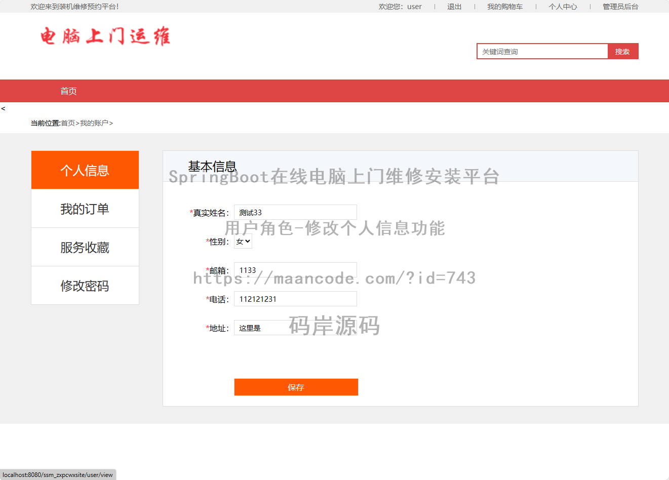 用户角色-修改个人信息