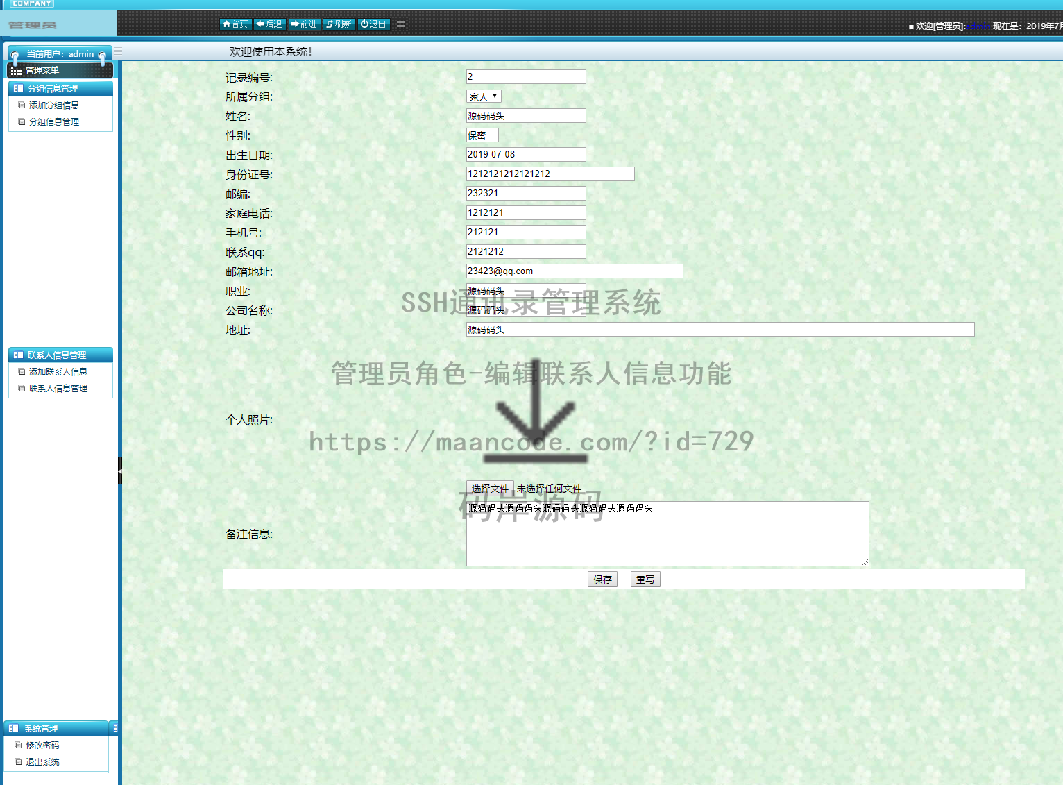 管理员角色-编辑联系人信息