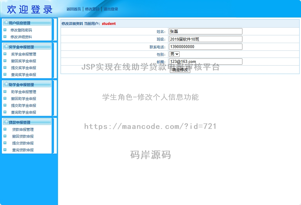 学生角色-修改个人信息