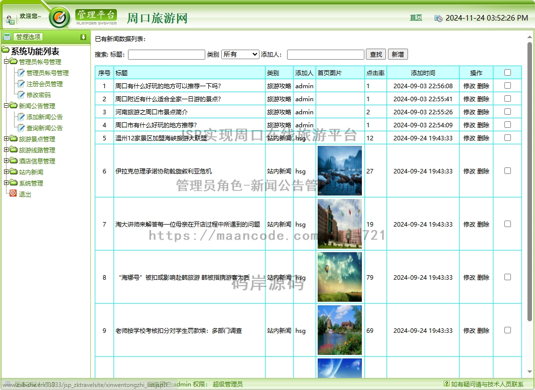 管理员角色-新闻公告管理
