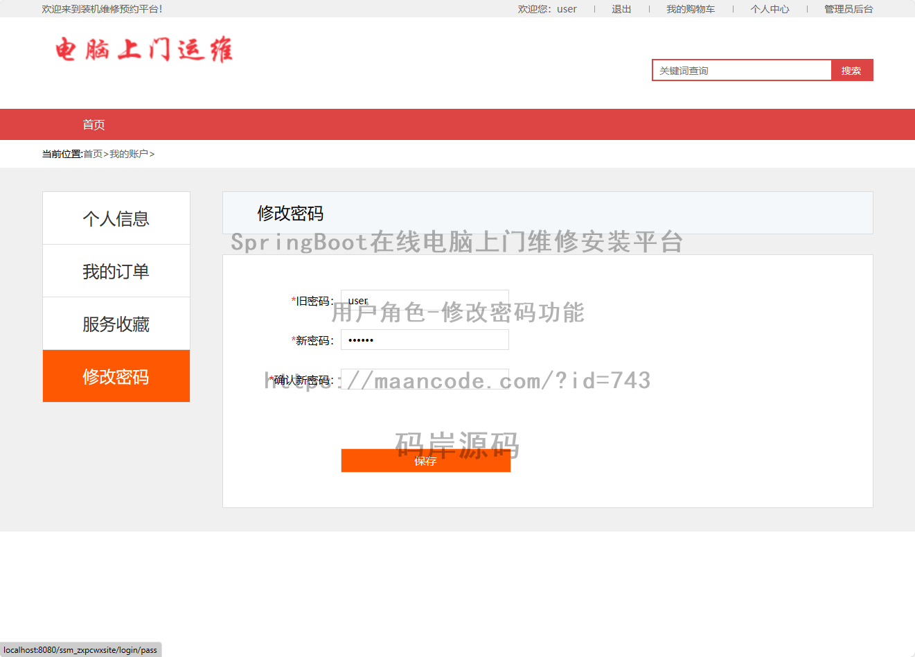 用户角色-修改密码