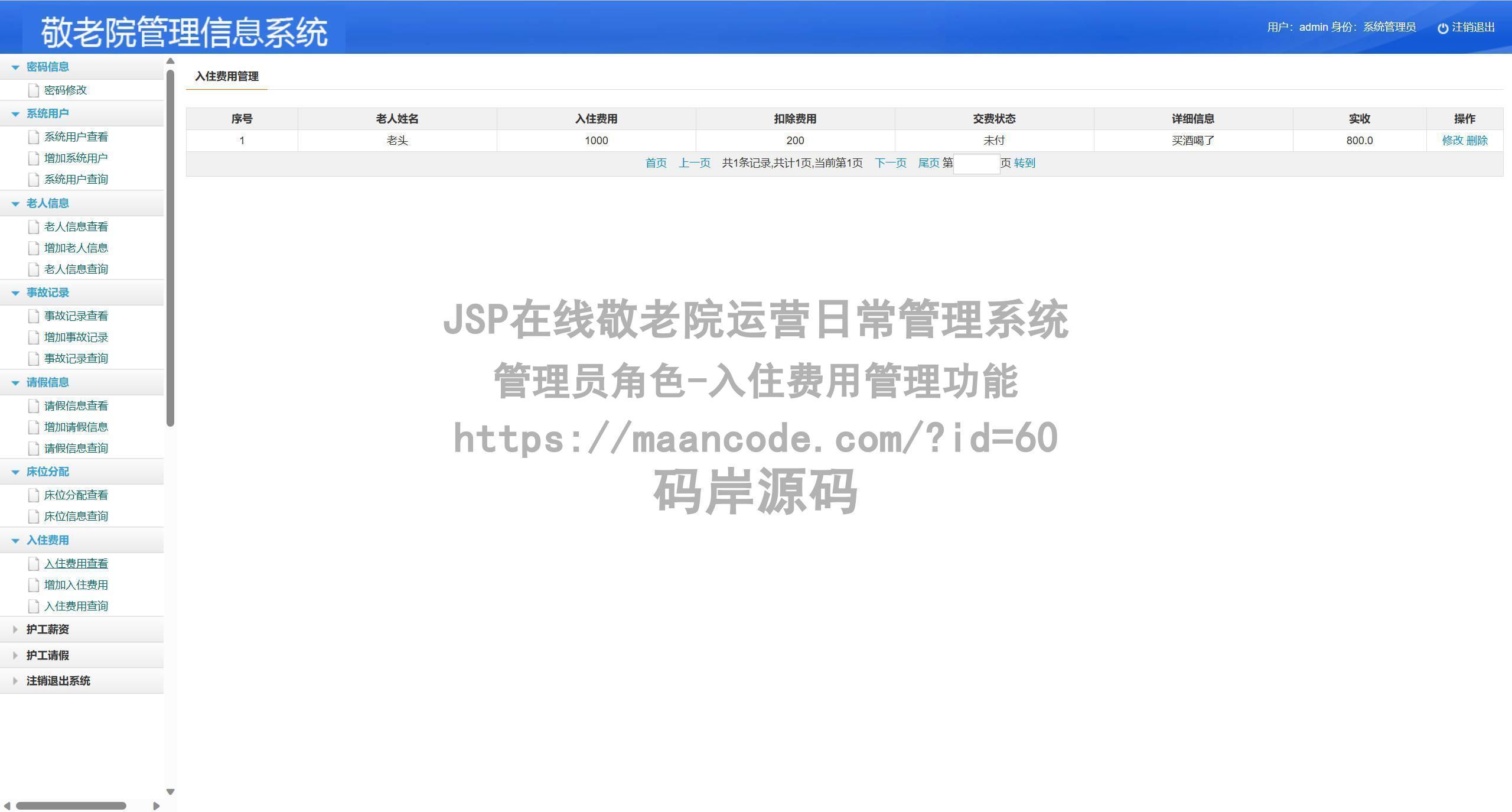 管理员角色-入住费用管理