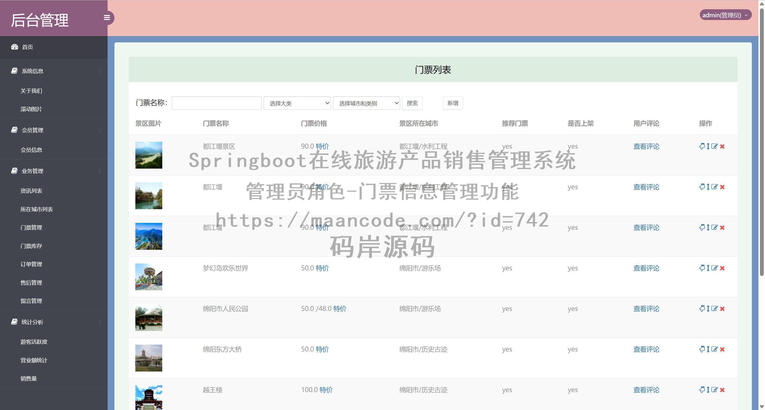 管理员角色-门票信息管理