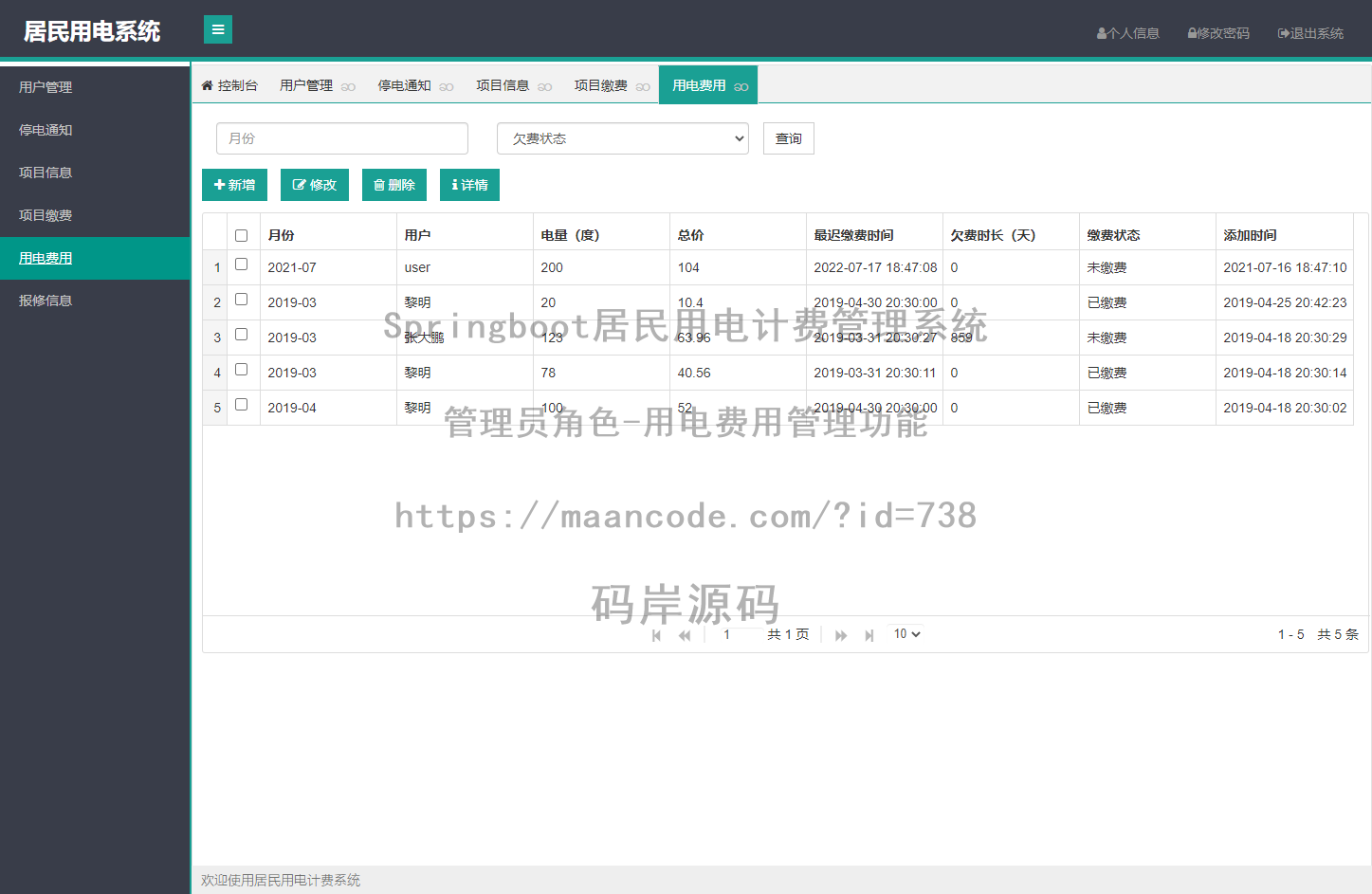 管理员角色-用电费用管理