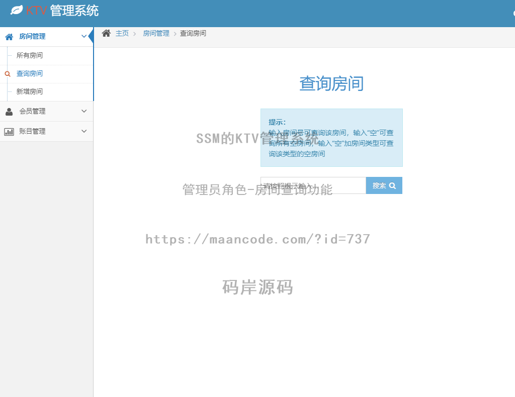 管理员角色-房间查询