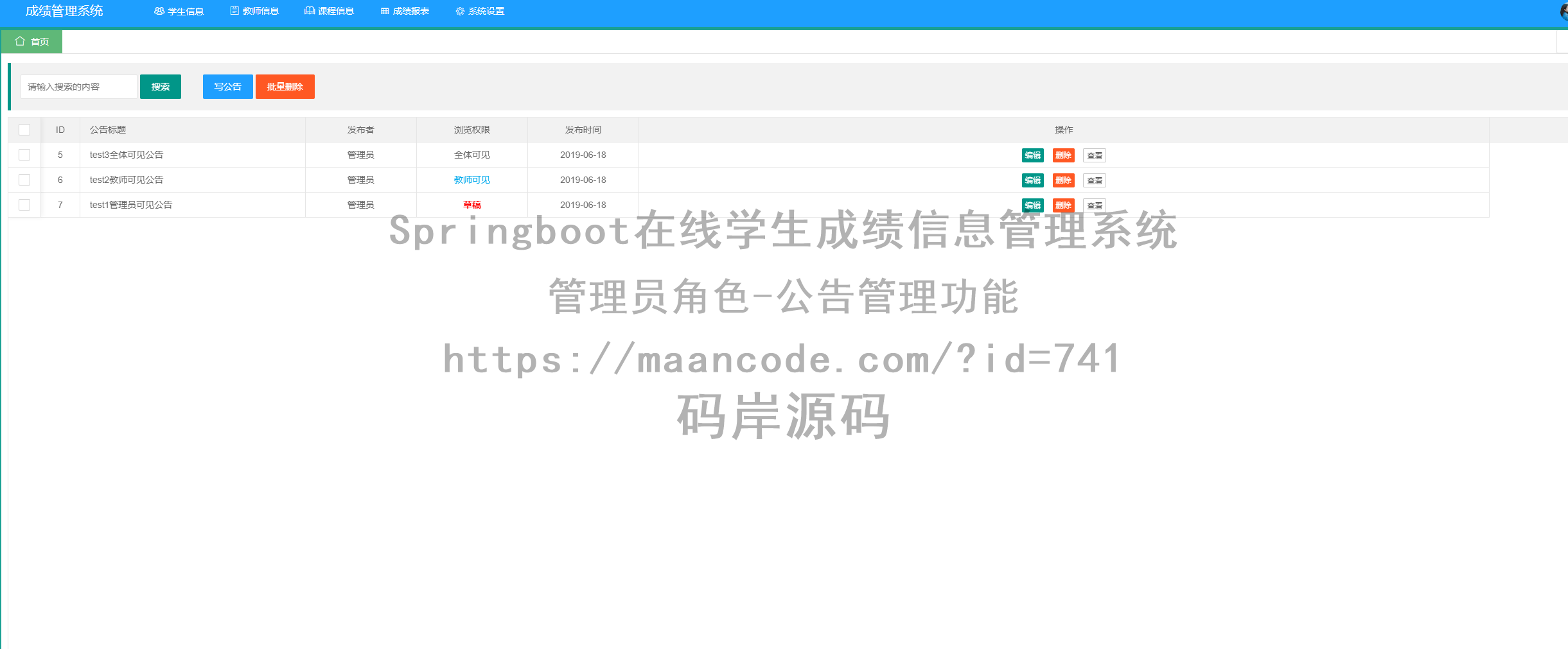 管理员角色-公告管理