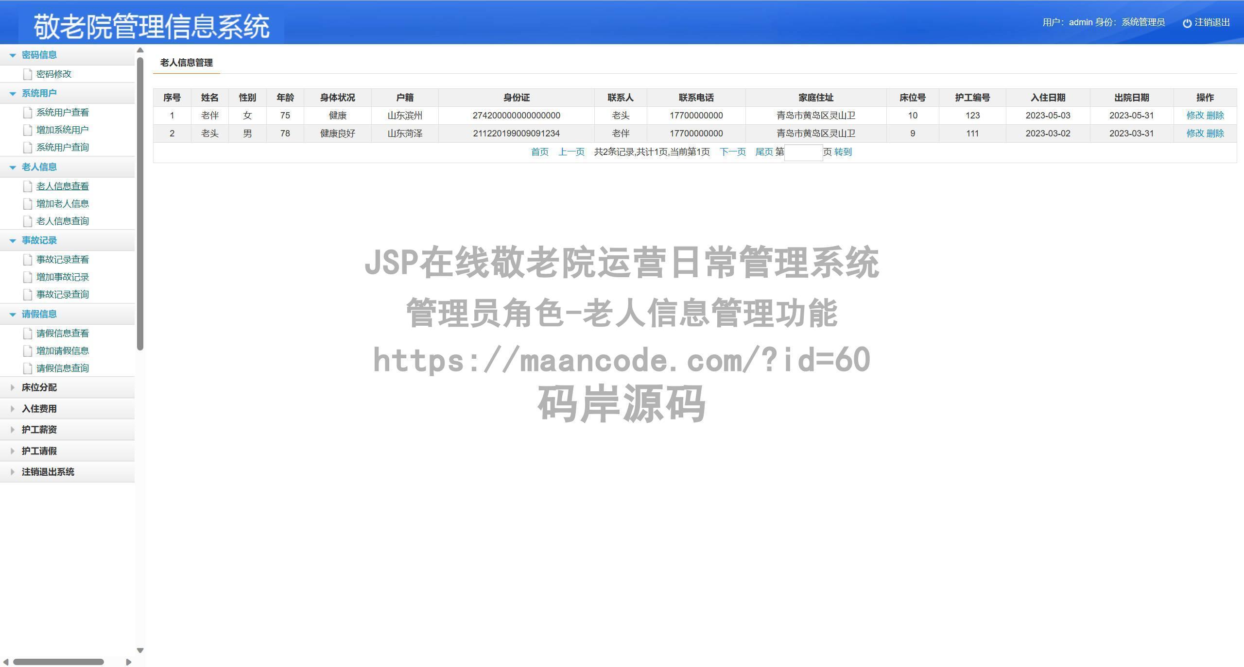 管理员角色-老人信息管理