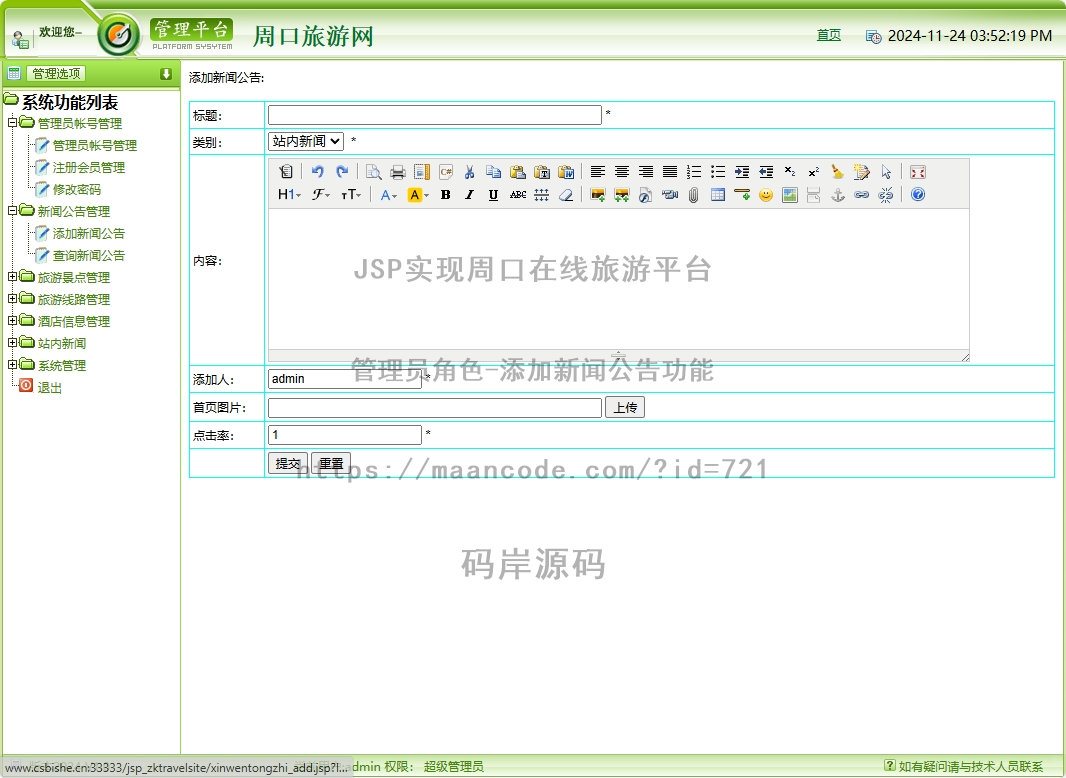 管理员角色-添加新闻公告
