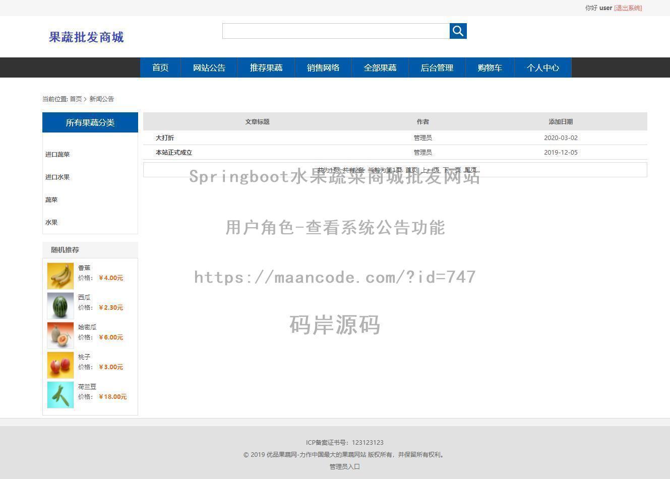 用户角色-查看系统公告