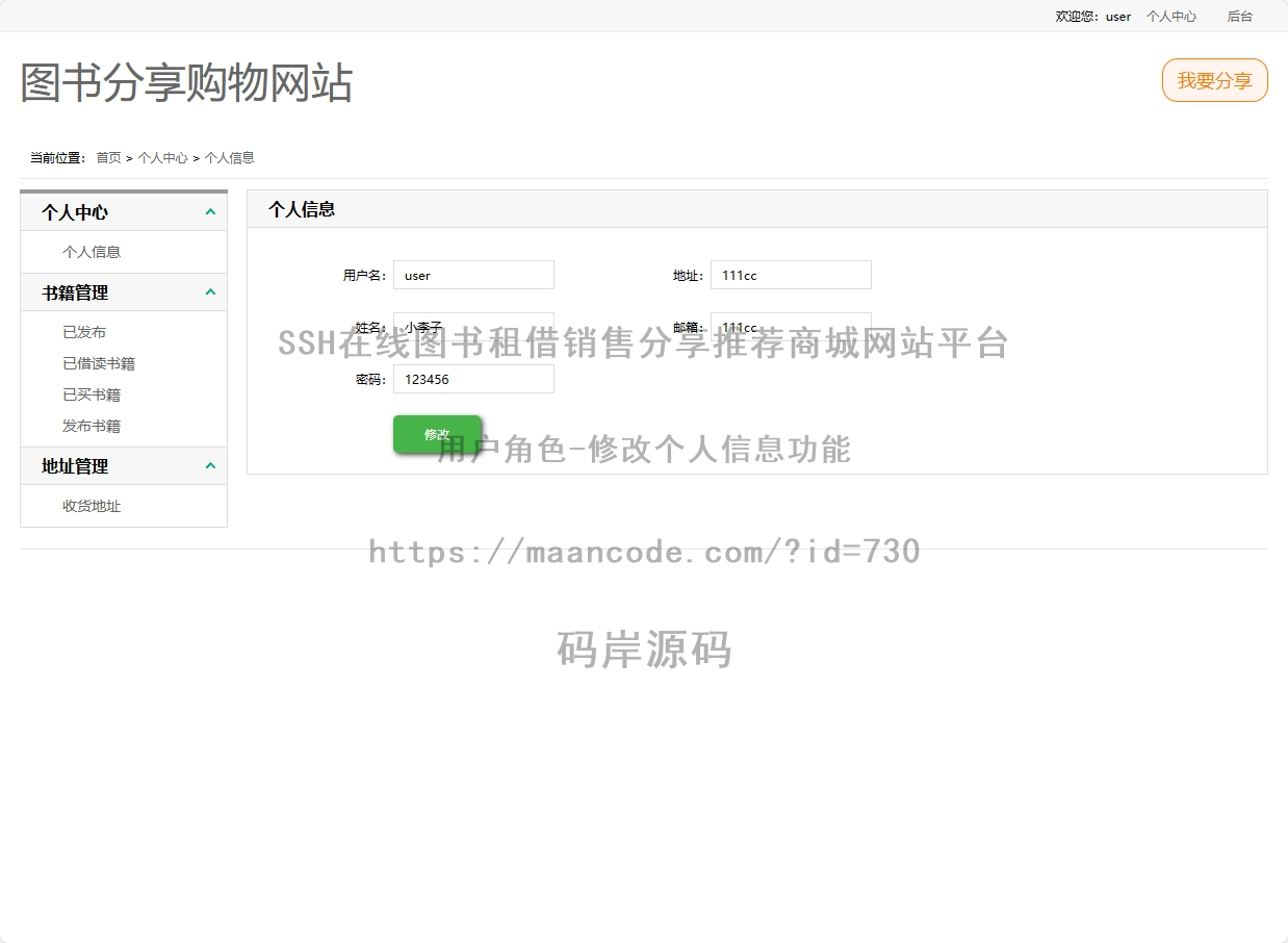 用户角色-修改个人信息