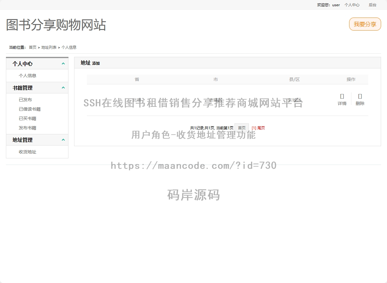 用户角色-收货地址管理