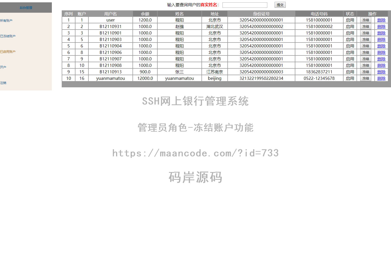 管理员角色-冻结账户
