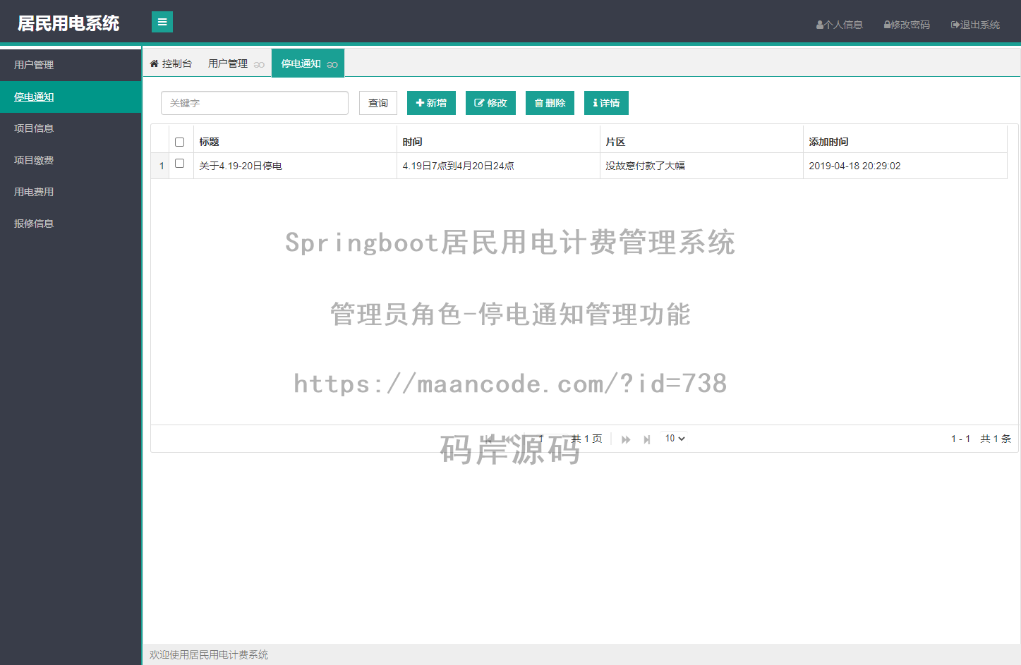 管理员角色-停电通知管理
