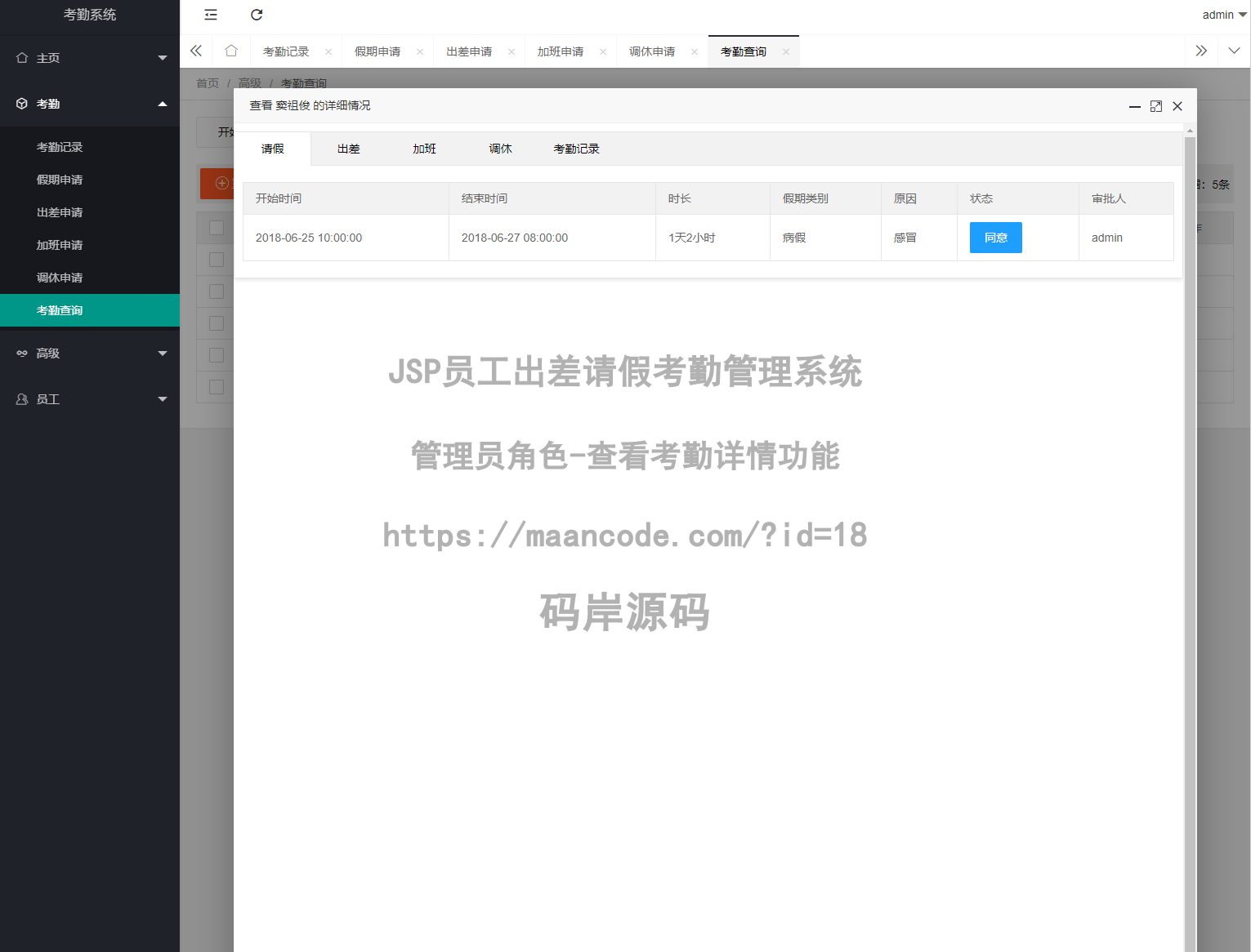 管理员角色-查看考勤详情