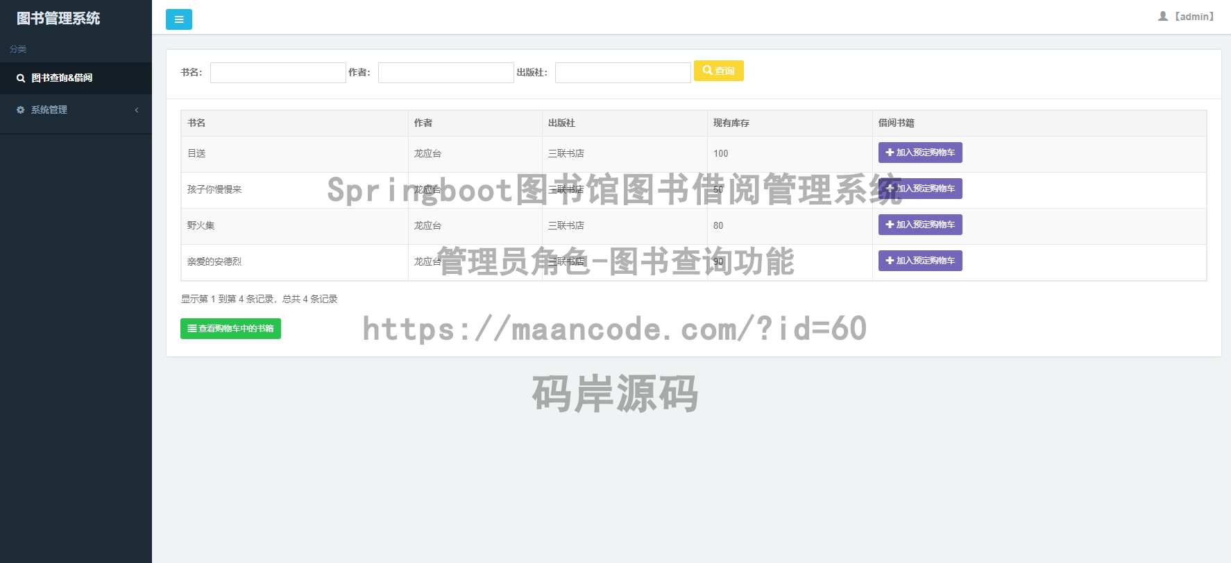 管理员角色-图书查询