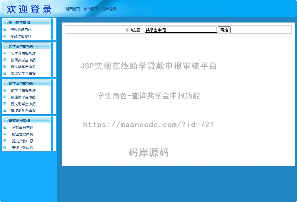 学生角色-查询奖学金申报
