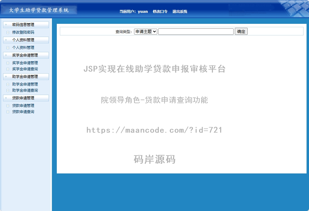 院领导角色-贷款申请查询