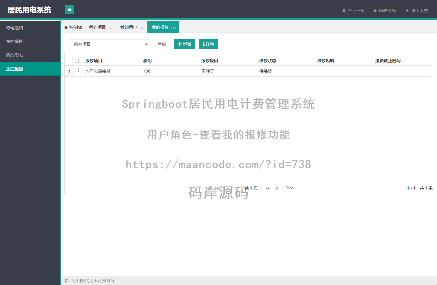 用户角色-查看我的报修