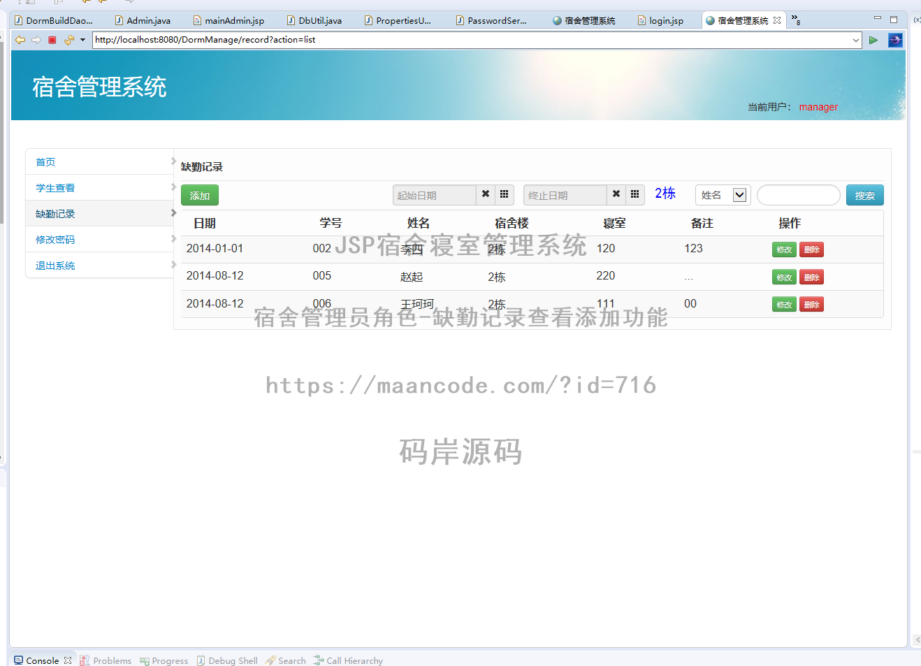 宿舍管理员角色-缺勤记录查看添加