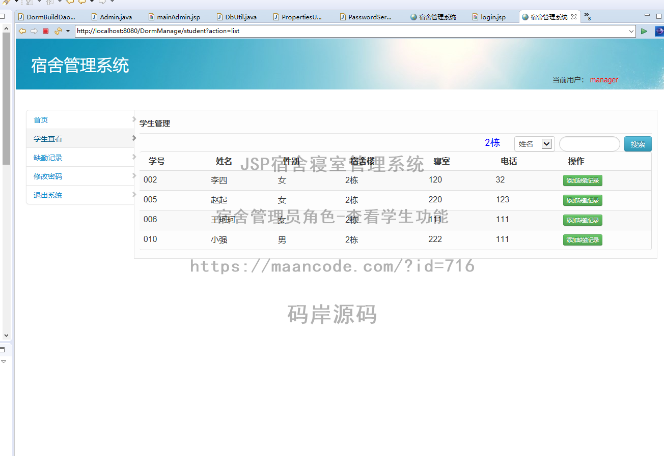 宿舍管理员角色-查看学生